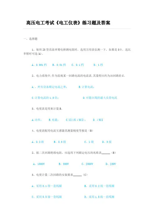 高压电工考试《电工仪表》练习题及答案