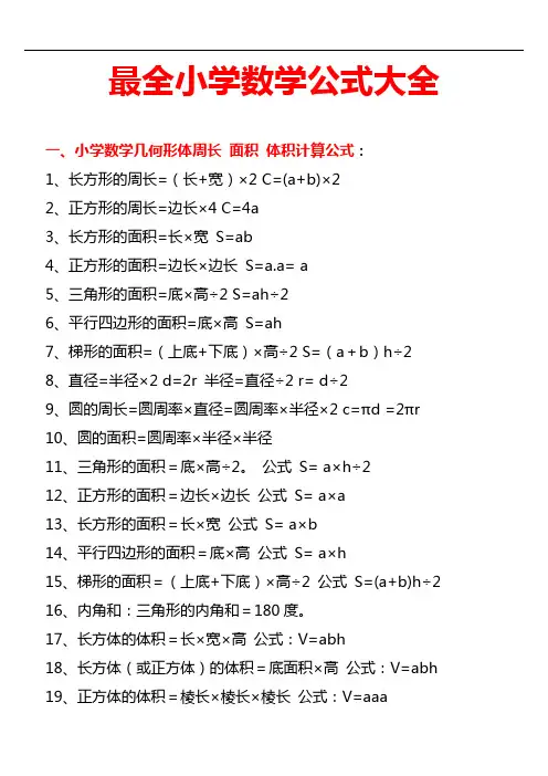 小学1~6年级数学公式大全(最新版)