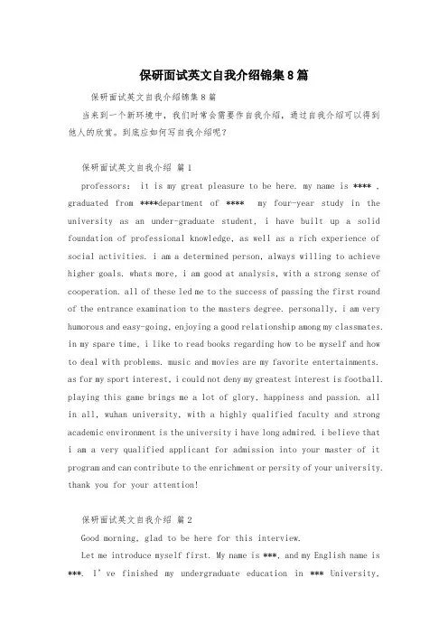 保研面试英文自我介绍锦集8篇