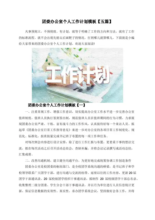 团委办公室个人工作计划模板【五篇】