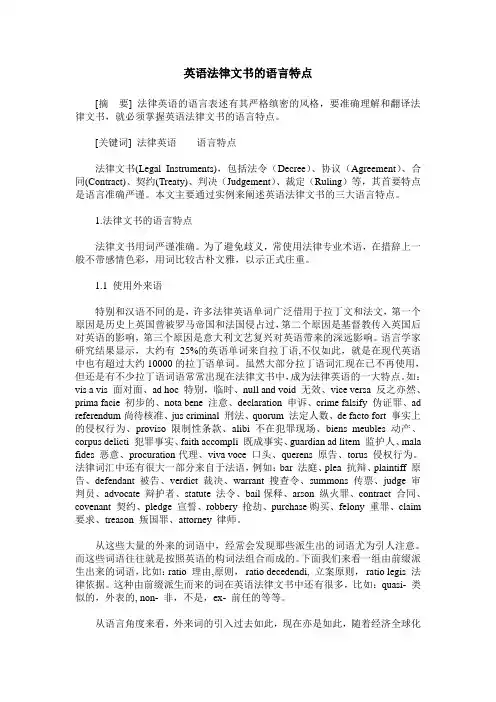 英语法律文书的语言特点