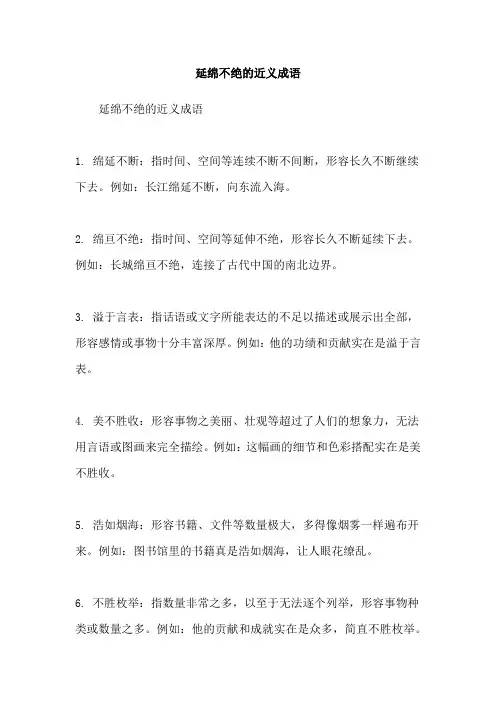 延绵不绝的近义成语