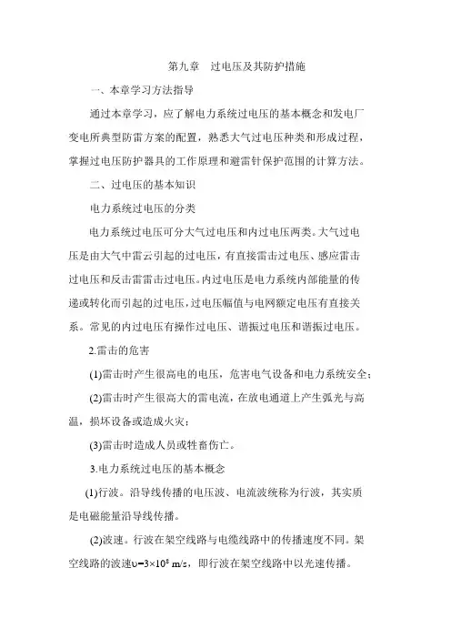 第九章 过电压及其防护措施自学指导书