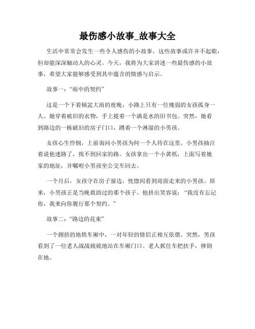 最伤感小故事_故事大全