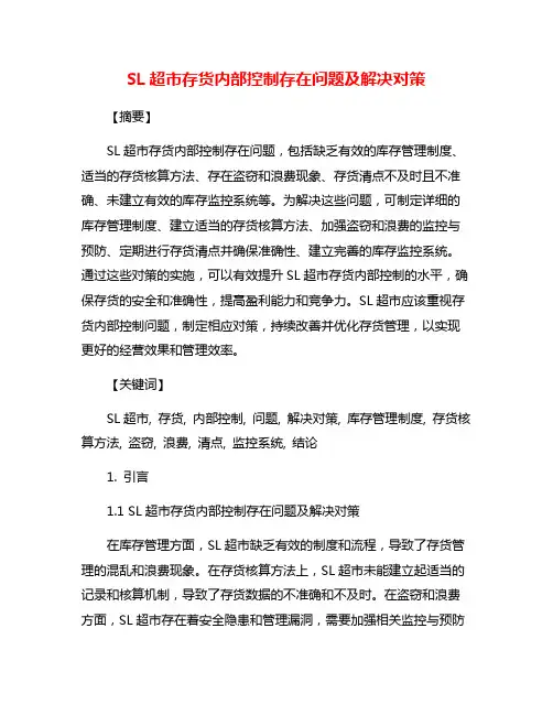 SL超市存货内部控制存在问题及解决对策