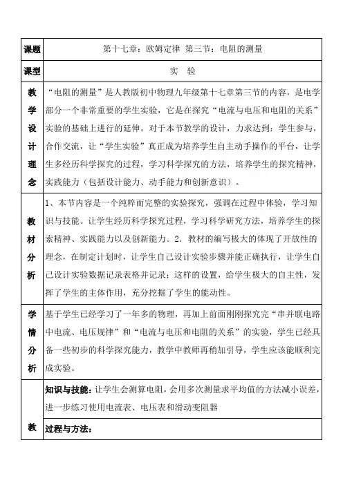 《电阻的测量》教学设计