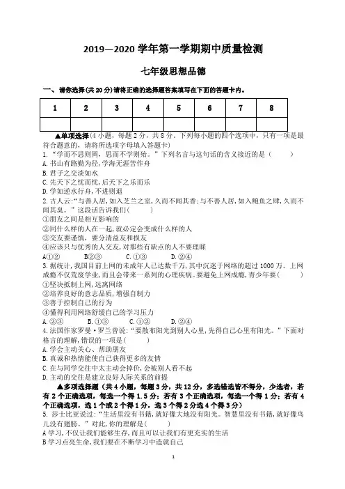 2019-2020学年第一学期期中质量检测七年级政治试卷  含答案