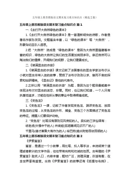 五年级上册苏教版语文期末复习重点知识点（精选2篇）