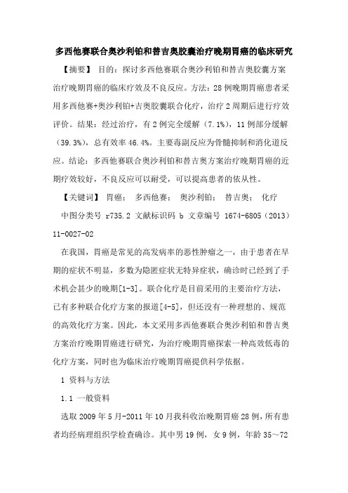 多西他赛联合奥沙利铂和替吉奥胶囊治疗晚期胃癌的临床研究