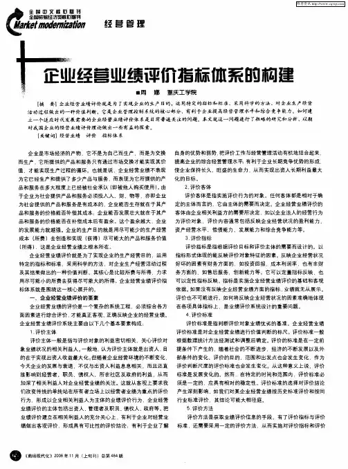 企业经营业绩评价指标体系的构建