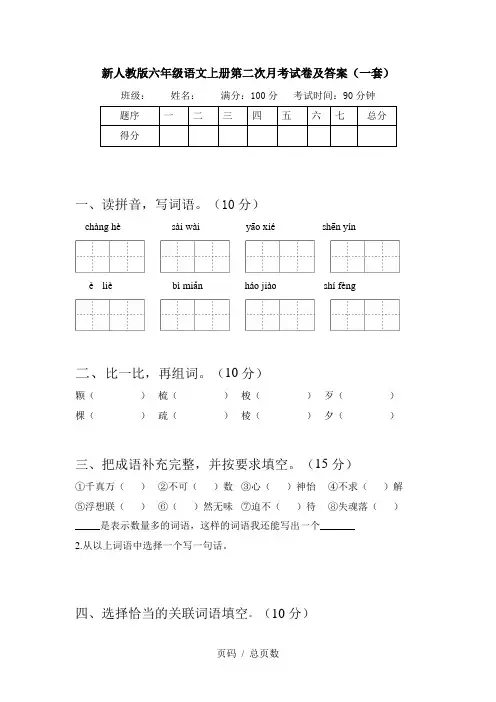 新人教版六年级语文上册第二次月考试卷及答案(一套)