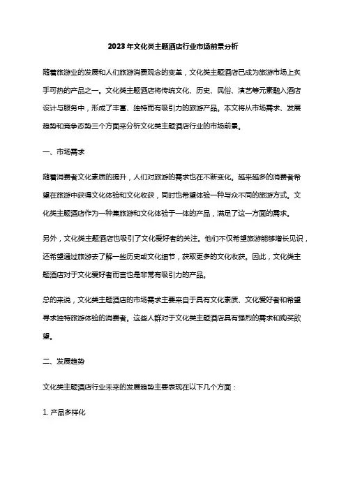 2023年文化类主题酒店行业市场前景分析