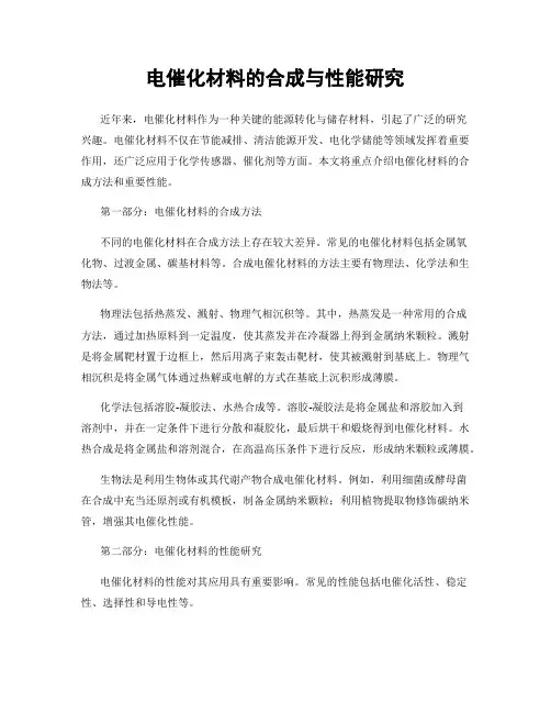 电催化材料的合成与性能研究