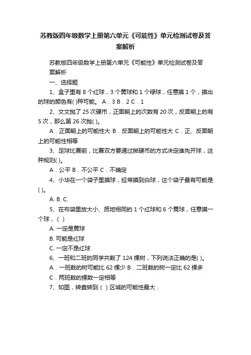 苏教版四年级数学上册第六单元《可能性》单元检测试卷及答案解析