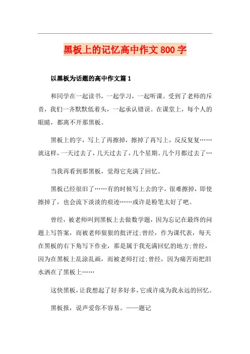 黑板上的记忆高中作文800字