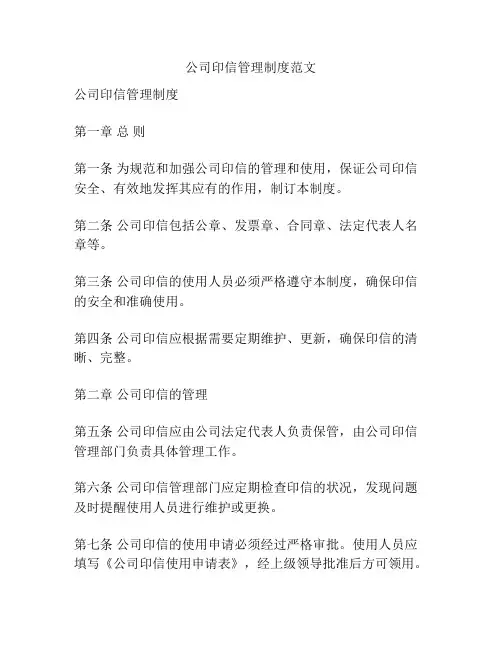 公司印信管理制度范文