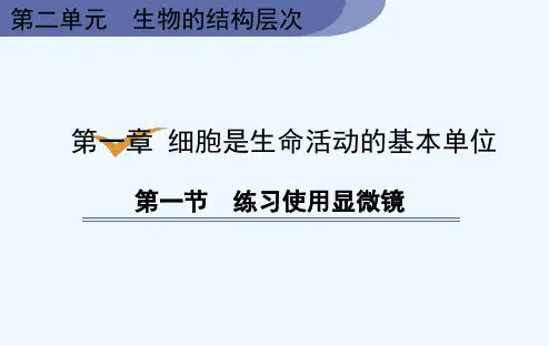 人教版七年级上册生物《第1章 细胞是生命活动的基本单位 第1节 练习使用显微镜》课件