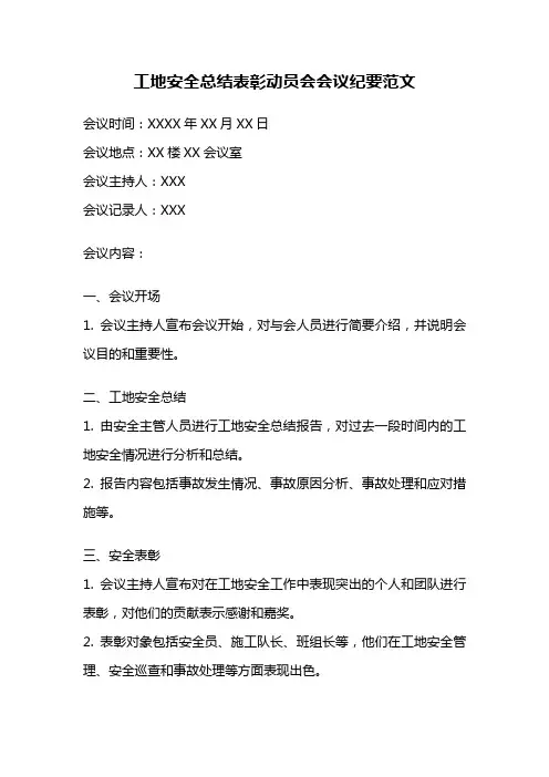 工地安全总结表彰动员会会议纪要范文