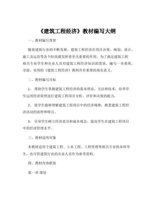 《建筑工程经济》教材编写大纲