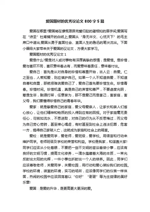 爱国题材的优秀议论文800字5篇