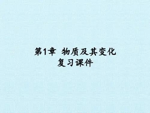 第1章 物质及其变化 复习课件-课件ppt