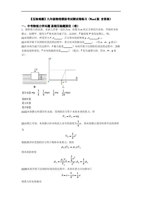【压轴难题】九年级物理模拟考试测试卷练习(Word版 含答案)