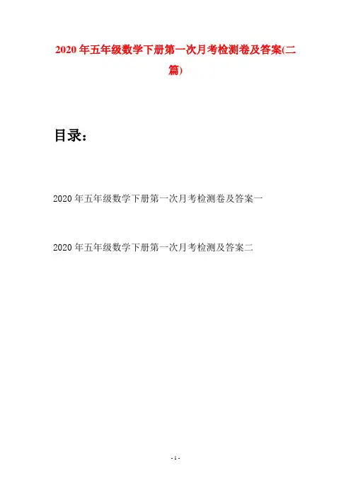 2020年五年级数学下册第一次月考检测卷及答案(二篇)