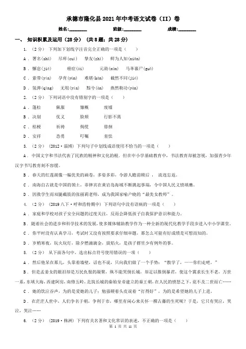 承德市隆化县2021年中考语文试卷(II)卷