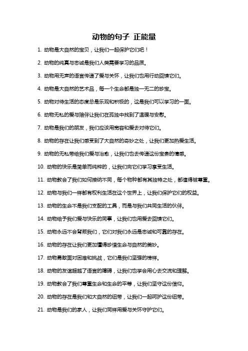动物的句子 正能量