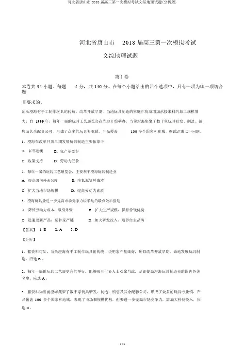 河北省唐山市2018届高三第一次模拟考试文综地理试题(解析版)