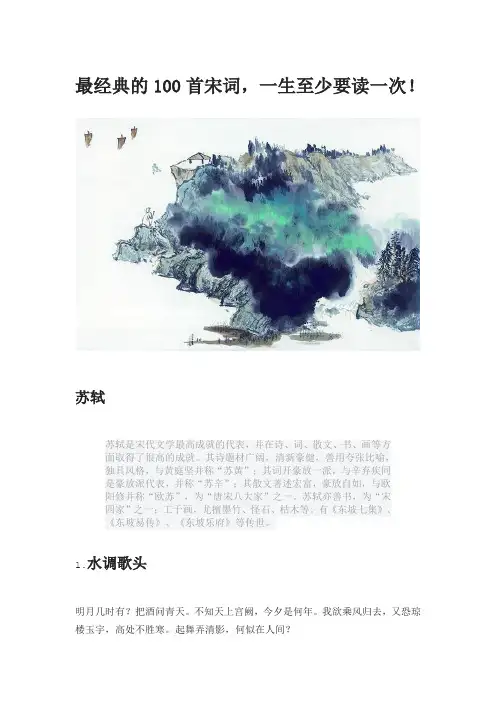 经典宋词100首