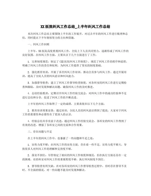 XX医院纠风工作总结_上半年纠风工作总结