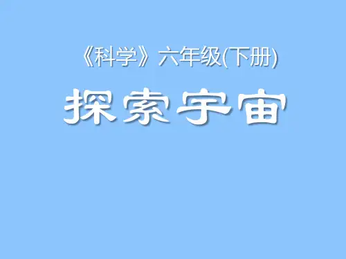 教科版六年级科学下册探索宇宙课件PPT