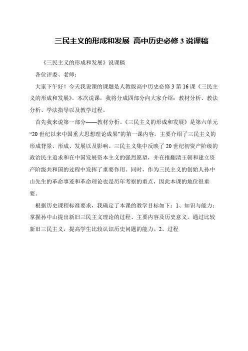 三民主义的形成和发展 高中历史必修3说课稿