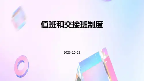 值班和交接班制度