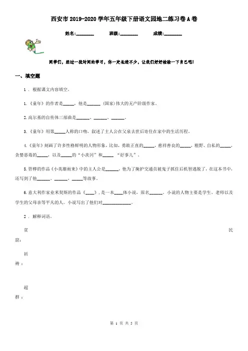 西安市2019-2020学年五年级下册语文园地二练习卷A卷