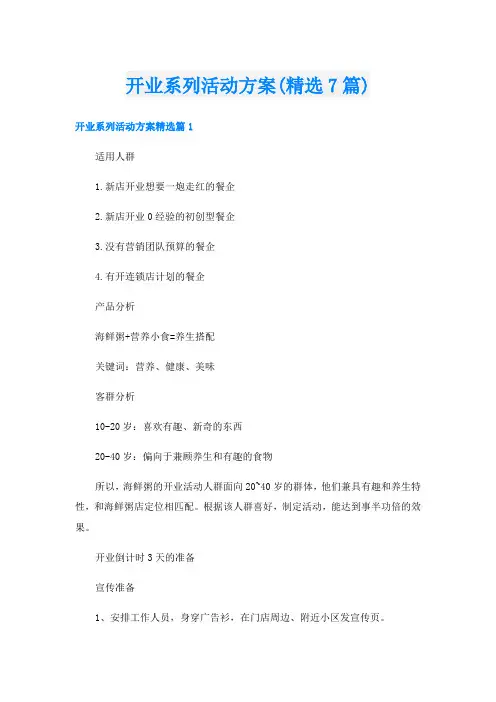 开业系列活动方案(精选7篇)