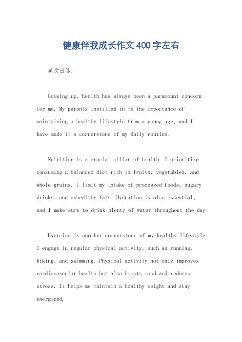 健康伴我成长作文400字左右