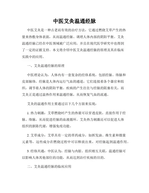 中医艾灸温通经脉