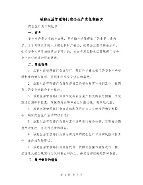 后勤生活管理部门安全生产责任制范文（4篇）