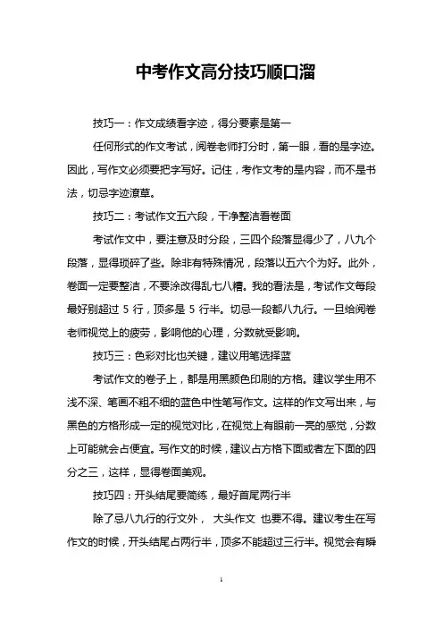 中考作文高分技巧顺口溜