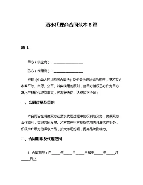 酒水代理商合同范本8篇