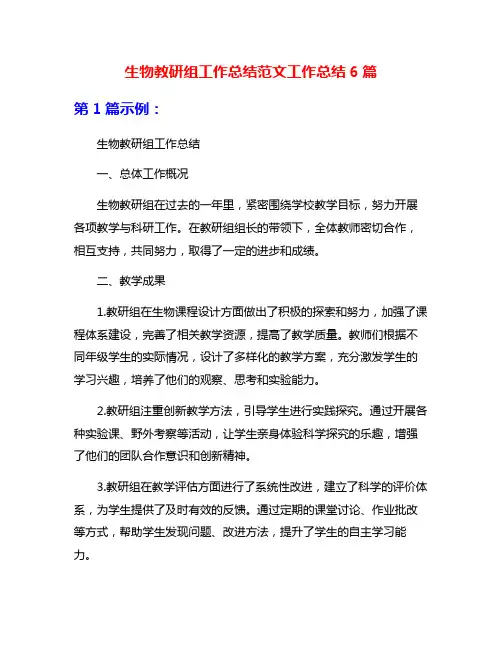 生物教研组工作总结范文工作总结6篇