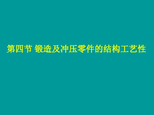 第四节 锻造及冲压零件的结构工艺性