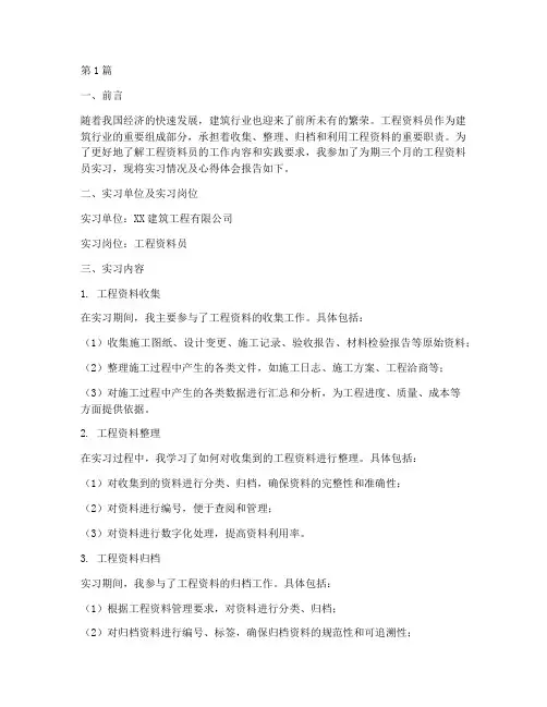 工程资料员的实践报告(2篇)