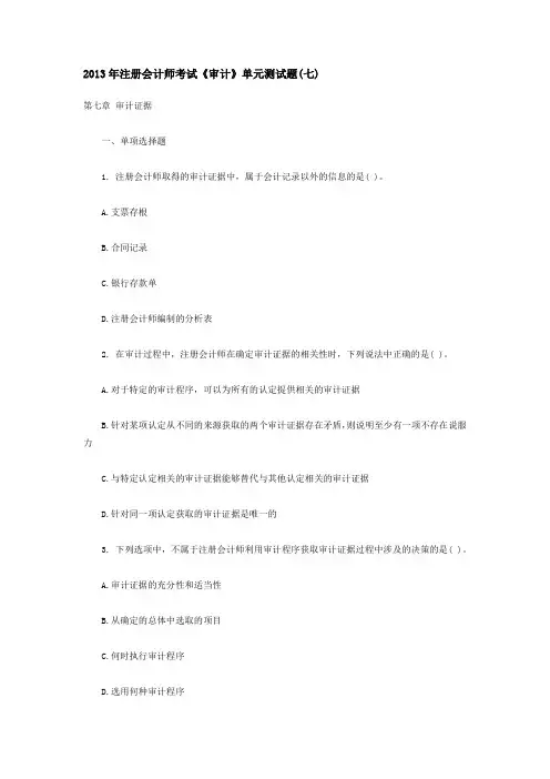 2013年注册会计师考试《审计》单元测试题(七)