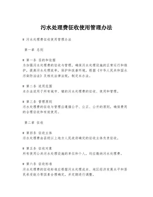 污水处理费征收使用管理办法