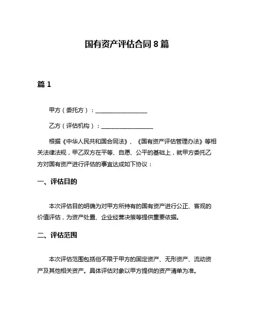 国有资产评估合同8篇