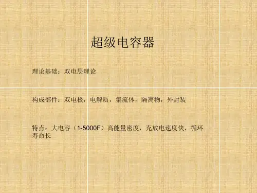 超级电容介绍