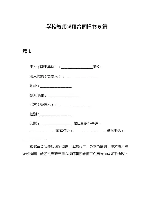 学校教师聘用合同样书6篇
